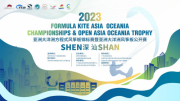 2023年亚洲大洋洲风筝板锦标赛即将在深汕开赛