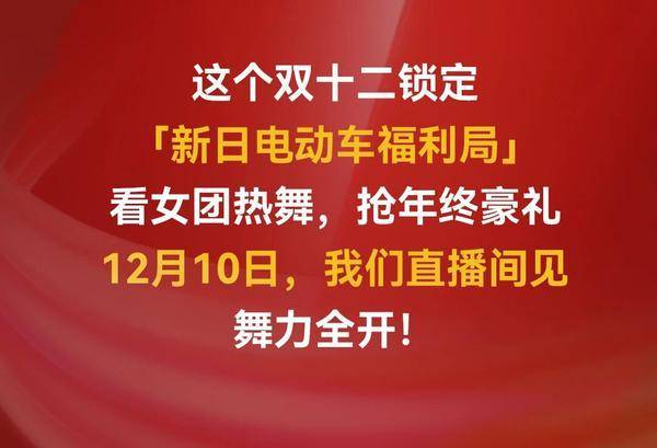 宠粉狂魔再出手!车型双阵营PK,双十二锁定新日直播间